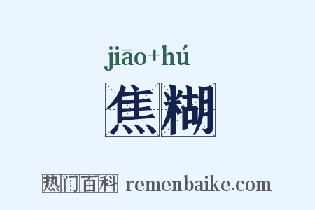 焦糊是什么意思的图片